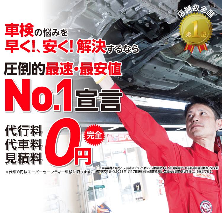 むつ市内で圧倒的実績! 累計30万台突破！車検の悩みを早く!、安く! 解決するなら圧倒的最速・最安値No.1宣言 代行料・代車料・見積料0円　他社よりも最安値でご案内最低価格保証システム