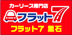 カーリース専門店　フラット7黒石
